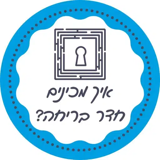 איך מכינים חדר בריחה בבית לירון רופא