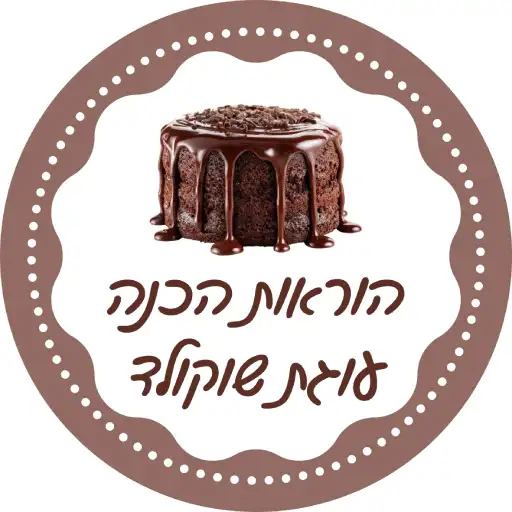 הוראות הכנה עוגת שוקולד ענקית לירון רופא