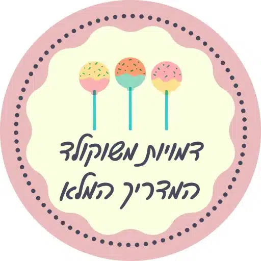 המדריך המלא להכנת דמויות משוקולד לירון רופא
