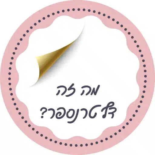 מה זה דף טרנספר לירון רופא