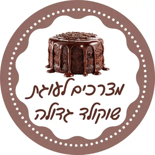 מצרכים לעוגת שוקולד גדולה לירון רופא