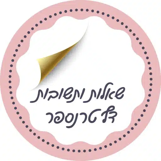 שאלות ותשובות שקשורות לדף טרנספר לירון רופא