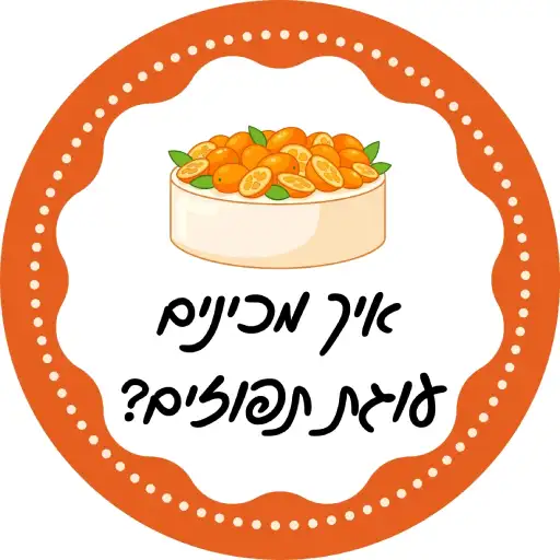 איך מכינים עוגת תפוזים גבוהה לירון רופא