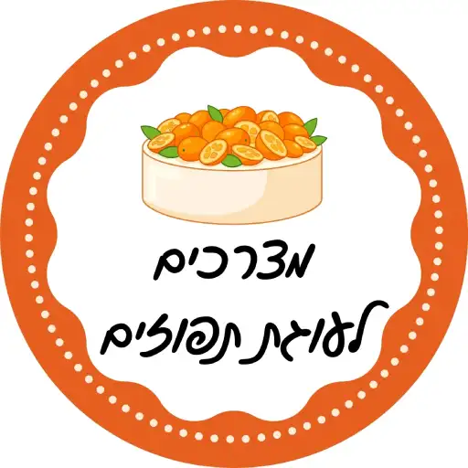מצרכים לעוגת תפוזים גבוהה לירון רופא