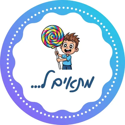 משלוח מנות מקורי מתאים למגוון רחב של ילדים לירון רופא