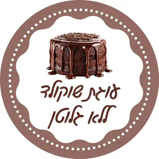 מתכון לעוגת שוקולד ללא גלוטן ענקית לירון רופא
