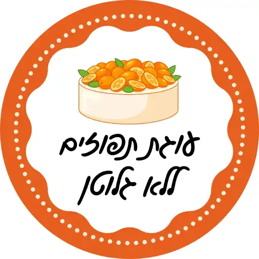 מתכון לעוגת תפוזים ללא גלוטן לירון רופא