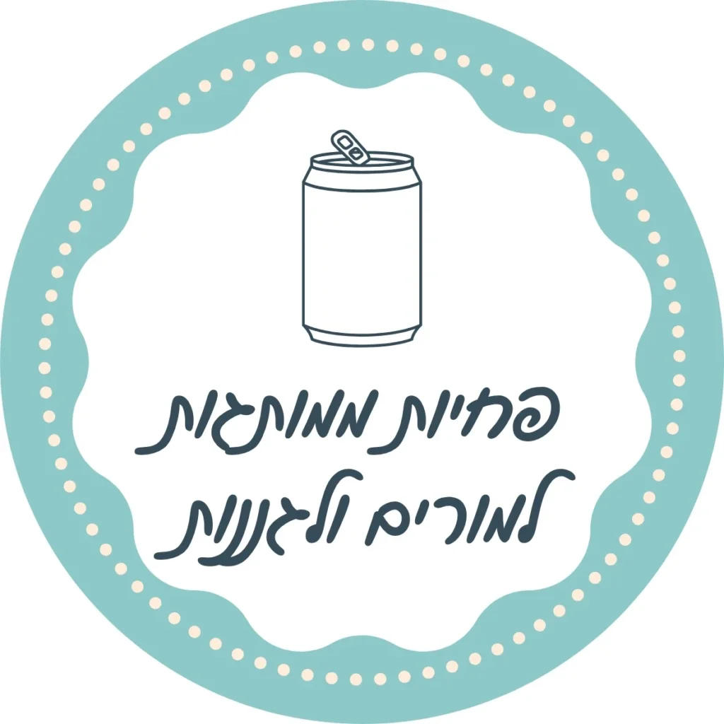 פחיות ממותגות למורים ולגננות לירון רופא