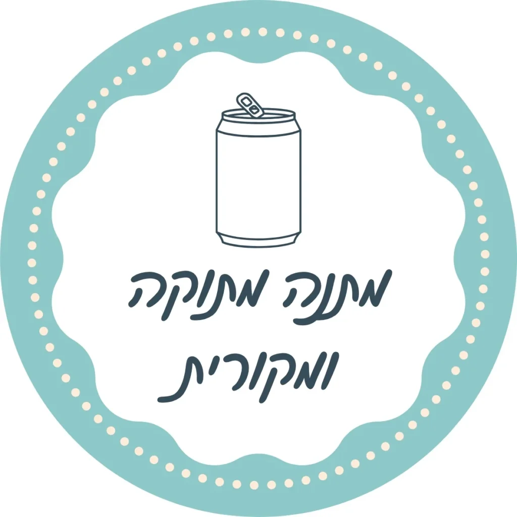 פחיות ממותגות מתנה מקורית לירון רופא