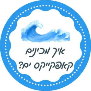איך מכינים קאפקייקס ים לירון רופא